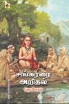 சங்கரரை அறிதல்