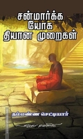 சன்மார்க்க யோக தியான முறைகள்