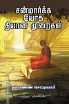சன்மார்க்க யோக தியான முறைகள்