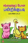 சந்தைக்கு போன பன்றிக்குட்டி