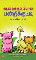 சந்தைக்கு போன பன்றிக்குட்டி