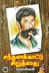 [:en]சந்தனக்காட்டு சிறுத்தை[:ta]சந்தனக்காட்டு சிறுத்தை[:]