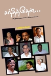 சந்தித்தேன் (ஆளுமைகளுடனான நேர்காணல்கள்)