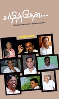 சந்தித்தேன் (ஆளுமைகளுடனான நேர்காணல்கள்)