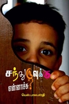 சந்துருவுக்கு என்னாச்சு?