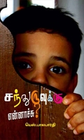 சந்துருவுக்கு என்னாச்சு?