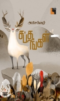 சப்தங்கள் (சிறுகதைகள்)