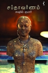 சப்தாவர்ணம்