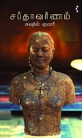 சப்தாவர்ணம்