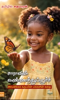 சாராவின் வண்ணத்துப்பூச்சி