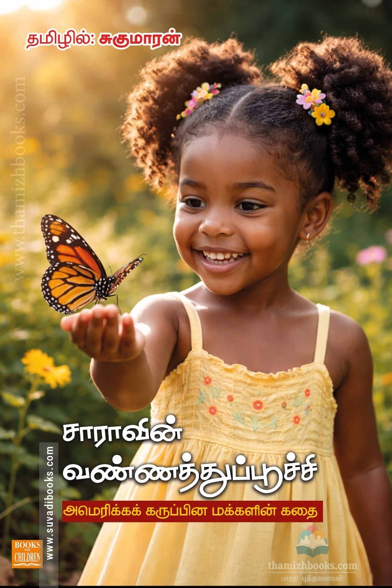 சாராவின் வண்ணத்துப்பூச்சி