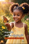 சாராவின் வண்ணத்துப்பூச்சி