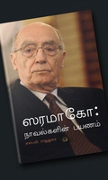 ஸரமாகோ: நாவல்களின் பயணம்