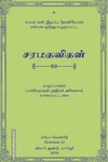 சரமகவிகள்
