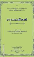 சரமகவிகள்