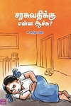சரசுவதிக்கு என்ன ஆச்சு?