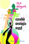 சரசுவின் சௌந்தரிய லஹரி