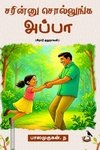 சரின்னு சொல்லுங்க அப்பா
