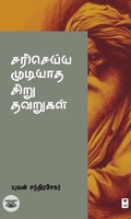 சரி செய்ய முடியாத சிறு தவறுகள்