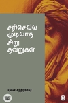 சரி செய்ய முடியாத சிறு தவறுகள்