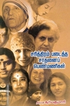 சரித்திரம் படைத்த சாதனைப் பெண்மணிகள்