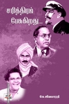 சரித்திரம் பேசுகிறது (NCBH)