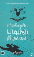 [:en]சரித்திரத்தில் படிந்த நிழல்கள்[:ta]சரித்திரத்தில் படிந்த நிழல்கள்[:]