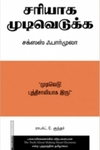 சரியாக முடிவெடுக்க சக்ஸஸ் ஃபார்முலா