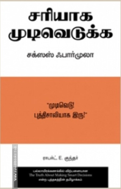 சரியாக முடிவெடுக்க சக்ஸஸ் ஃபார்முலா