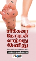 சர்க்கரை நோயுடன் வாழ்வது இனிது