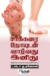 சர்க்கரை நோயுடன் வாழ்வது இனிது