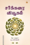 சர்க்கரை வியூகம்