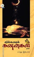 சர்க்கரைக் கனவுகள்