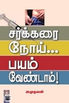 [:en]சர்க்கரை நோய்... பயம் வேண்டாம்![:ta]சர்க்கரை நோய்... பயம் வேண்டாம்![:]