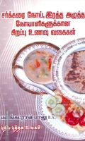 சர்க்கரை நோய், இரத்த அழுத்த நோயாளிகளுக்கான சிறப்பு உணவு வகைகள்