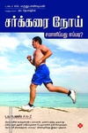 சர்க்கரை நோய் சமாளிப்பது எப்படி?