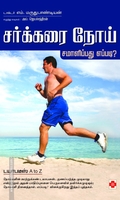 சர்க்கரை நோய் சமாளிப்பது எப்படி?