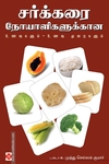 சர்க்கரை நோயாளிகளுக்கான உணவுகளும் - உணவு முறைகளும்
