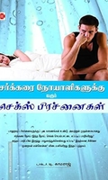 சர்க்கரை நோயாளிகளுக்கு வரும் செக்ஸ் பிரச்னைகள்