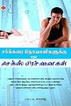 சர்க்கரை நோயாளிகளுக்கு வரும் செக்ஸ் பிரச்னைகள்