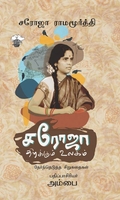 சரோஜா திறக்கும் உலகம்