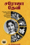 சரோஜா தேவி (சிக்ஸ்த் சென்ஸ் பப்ளிகேஷன்ஸ்)
