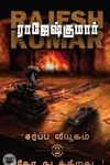 சர்ப்ப வியூகம்  &amp;  ஏதோ நடக்கிறது...! (2 நாவல்கள்)