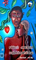 சர்ப்பம் அவளை வஞ்சிக்கவில்லை