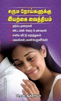 சரும நோய்களுக்கு இயற்கை வைத்தியம்
