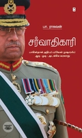 சர்வாதிகாரி (எழுத்து பிரசுரம்)
