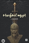 சர்வாதிகாரி தைமூர்
