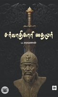 சர்வாதிகாரி தைமூர்