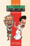 சர்வாதிகார இந்துத்வா மாடலுக்கு திராவிட மாடல் மாற்றாகுமா?