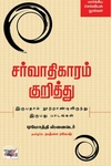 [:en]சர்வாதிகாரம் குறித்து[:ta]சர்வாதிகாரம் குறித்து[:]